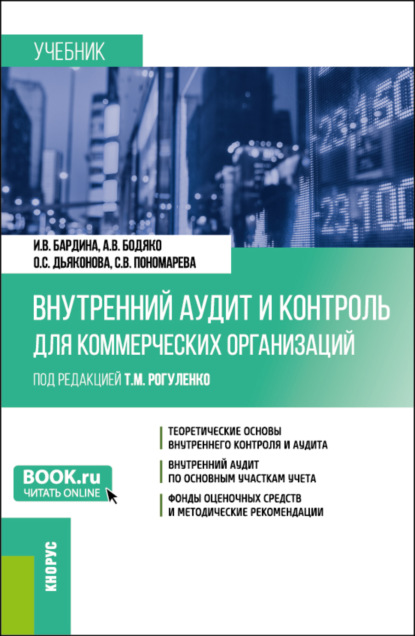 Внутренний аудит и контроль для коммерческих организаций. (Бакалавриат). Учебник. - Татьяна Михайловна Рогуленко