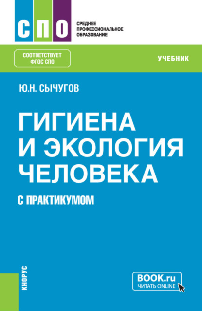 Гигиена и экология человека (с практикумом). (СПО). Учебник. — Юрий Николаевич Сычугов