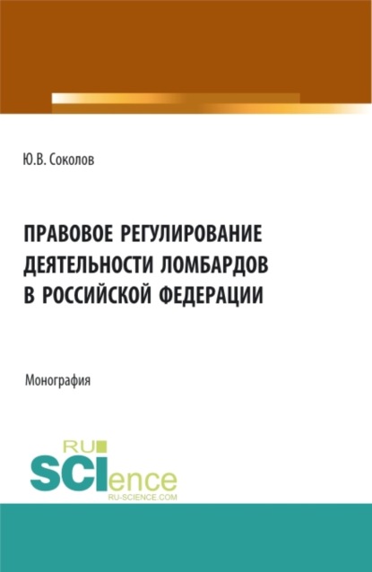 Правовое регулирование деятельности ломбардов в Российской Федерации. (Бакалавриат). Монография. - Юрий Владимирович Соколов