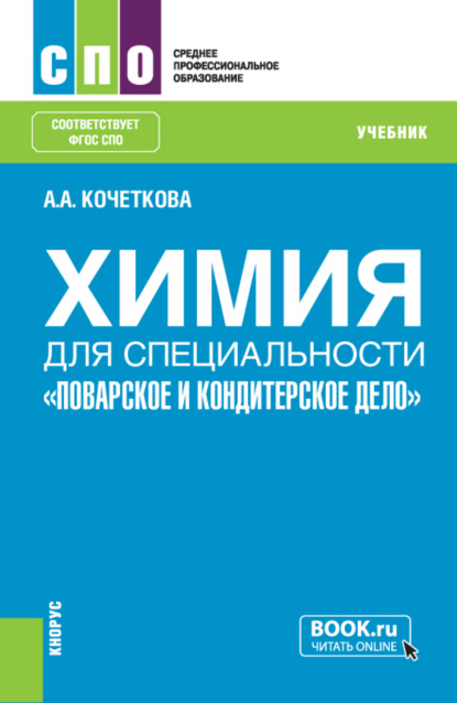 Химия для специальности Поварское и кондитерское дело . (СПО). Учебник. - Алена Анатольевна Кочеткова