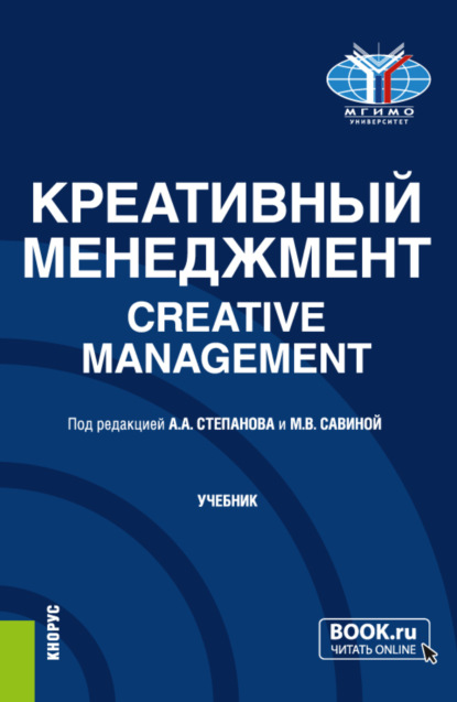 Креативный менеджмент Creative management. (Бакалавриат, Магистратура). Учебник. - Наталья Львовна Красюкова