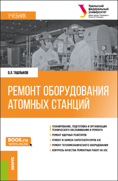 Ремонт оборудования атомных станций. (Специалитет). Учебник. - Олег Леонидович Ташлыков