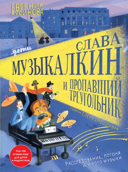 Слава Музыкалкин и пропавший Треугольник. Расследование, погоня и много музыки - Евгения Русинова