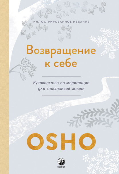 Возвращение к себе. Руководство по медитации для счастливой жизни - Бхагаван Шри Раджниш (Ошо)