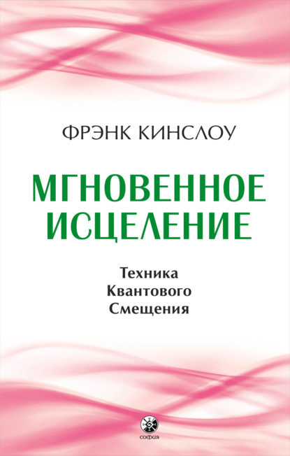 Мгновенное исцеление. Техника Квантового Смещения — Фрэнк Кинслоу