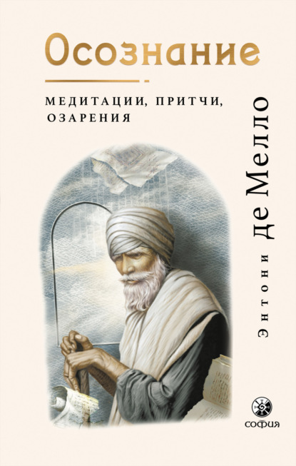 Осознание. Медитации, притчи, озарения — Энтони де Мелло