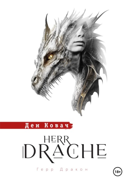 Герр Дракон. Herr Drache - Ден Ковач