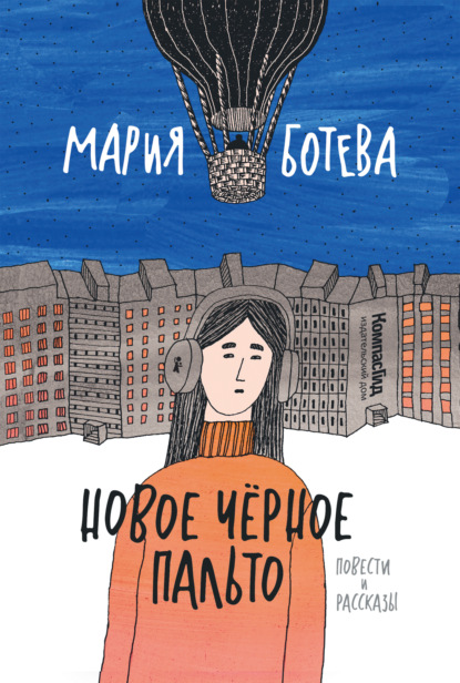 Новое Черное Пальто — Мария Ботева