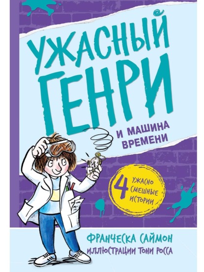 Ужасный Генри и машина времени - Франческа Саймон