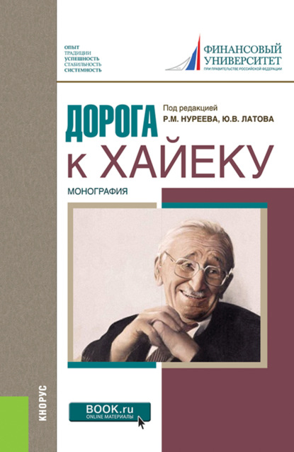 Дорога к Хайеку. (Бакалавриат, Магистратура). Монография. - Рустем Махмутович Нуреев