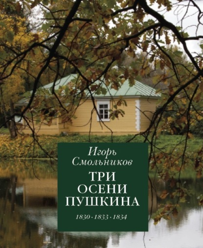 Три осени Пушкина. 1830. 1833. 1834 - Игорь Смольников