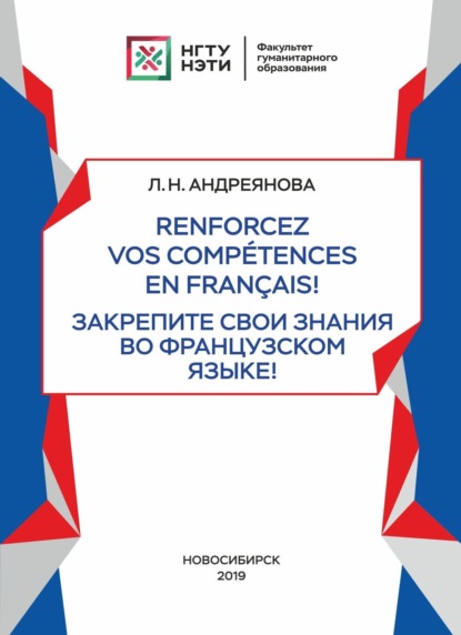 Renforcez vos comp?tences en fran?ais! / Закрепите свои знания во французском языке! - Л. Н. Андреянова