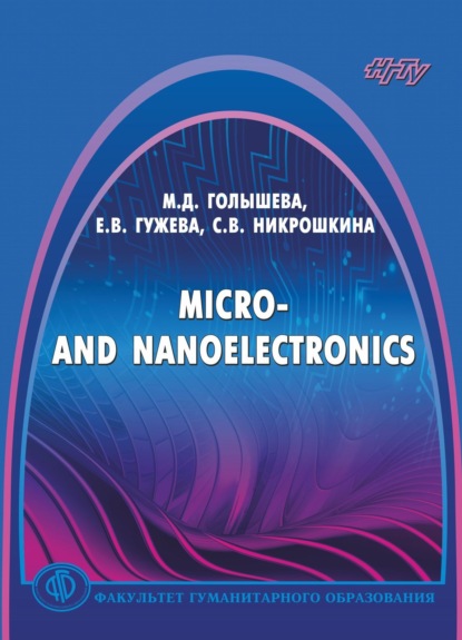 Micro- and Nanoelectronics — Е. В. Гужева