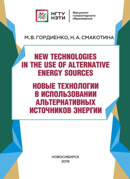 New technologies in the use of alternative energy sources / Новые технологии в использовании альтернативных источников энергии — М. В. Гордиенко