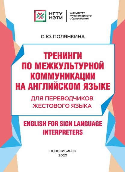 Тренинги по межкультурной коммуникации на английском языке. Для переводчиков жестового языка / English for Sign Language Interpreters - С. Ю. Полянкина