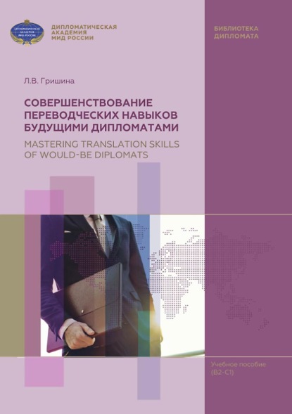 Совершенствование переводческих навыков будущими дипломатами / Mastering Translation Skills of Would-be Diplomats - Любовь Гришина