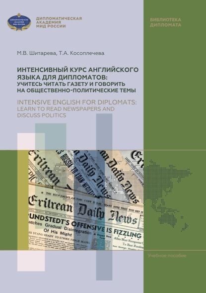 Интенсивный курс английского языка для дипломатов: учитесь читать газету и говорить на общественно-политические темы / Intensive English for diplomats: learn to read newspapers and discuss politics - Татьяна Косоплечева