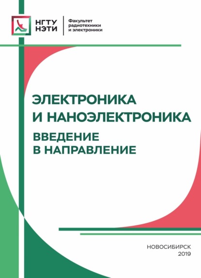 Электроника и наноэлектроника. Введение в направление - Хрестоматия