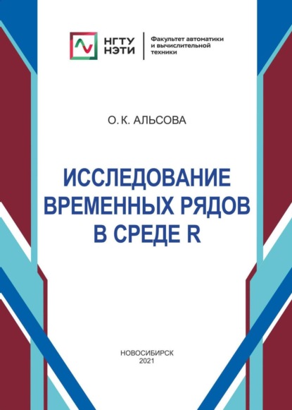 Исследование временных рядов в среде R — О. К. Альсова