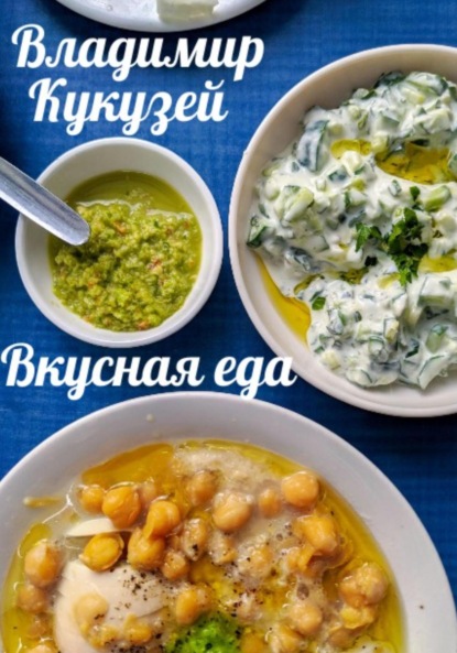 Вкусная еда — Владимир Николаевич Кукузей