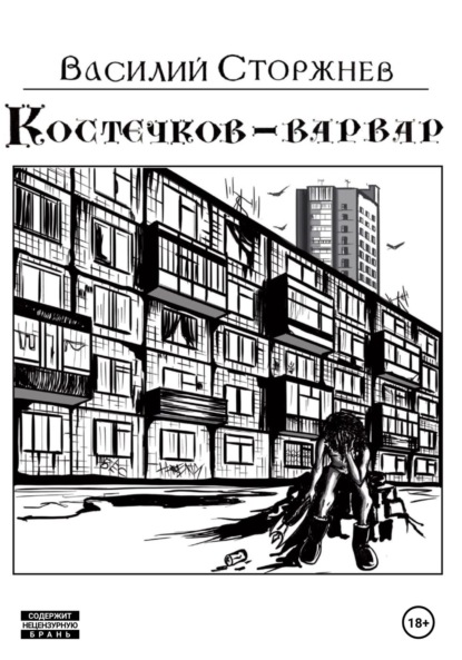 Костечков-варвар — Василий Сторжнев