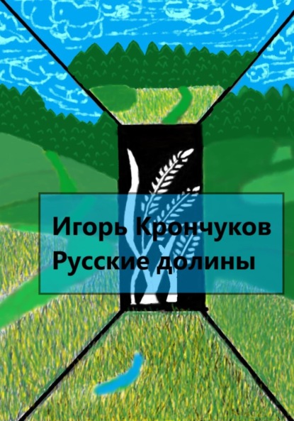 Русские долины — Игорь Николаевич Крончуков