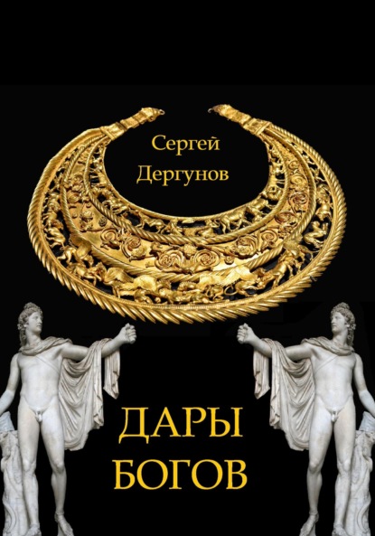 Дары богов - Сергей Николаевич Дергунов