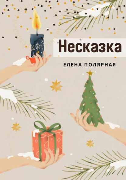 Несказка - Елена Андреевна Полярная