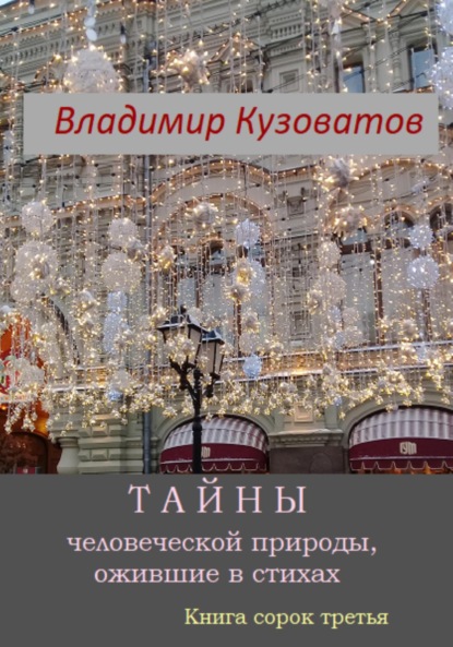 Тайны человеческой природы, ожившие в стихах. Книга сорок третья - Владимир Петрович Кузоватов