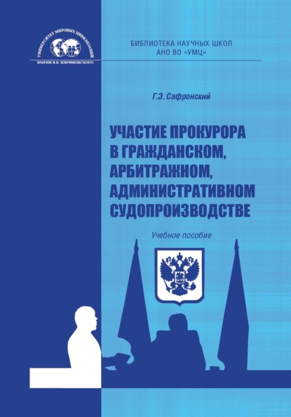 Участие прокурора в гражданском, арбитражном, административном судопроизводстве - Георгий Сафронский