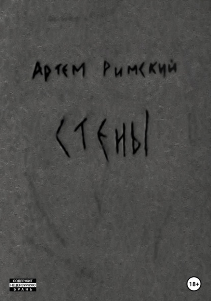 Стены - Артем Римский