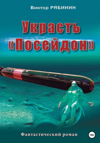 Украсть Посейдон - Виктор Евгеньевич Рябинин