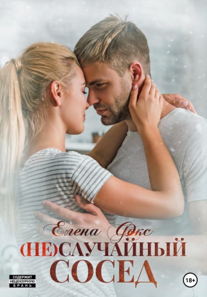 (Не)случайный сосед — Елена Фокс