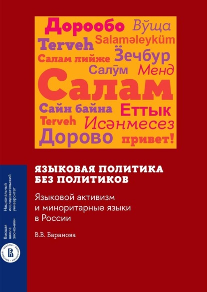 Языковая политика без политиков. Языковой активизм и миноритарные языки в России — В. В. Баранова