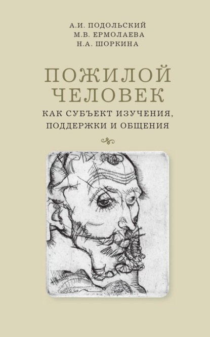 Пожилой человек как субъект изучения, поддержки и общения - Андрей Ильич Подольский