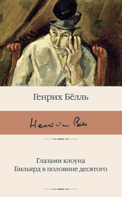 Глазами клоуна. Бильярд в половине десятого - Генрих Бёлль