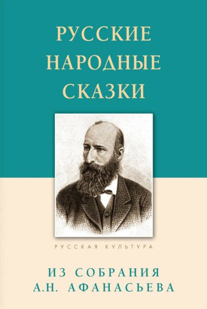 Русские народные сказки. Из собрания А.Н. Афанасьева — А. Н. Афанасьев