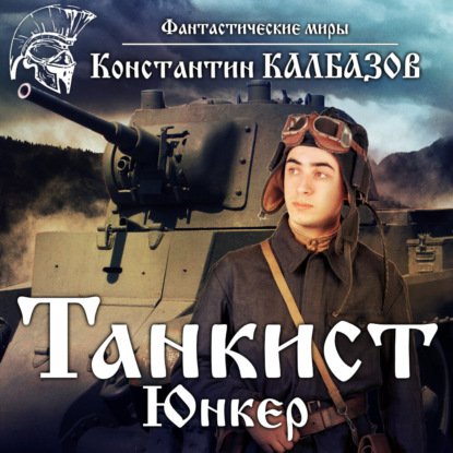 Танкист. Юнкер - Константин Калбазов