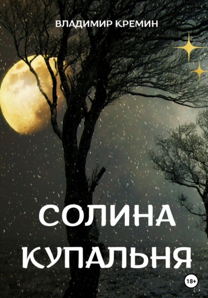 Солина купальня - Владимир Кремин