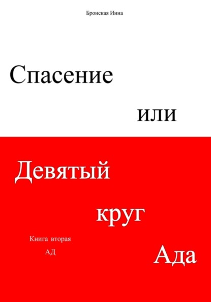 Спасение, или Девятый круг ада. Книга вторая. Ад — Инна Дмитриевна Бронская