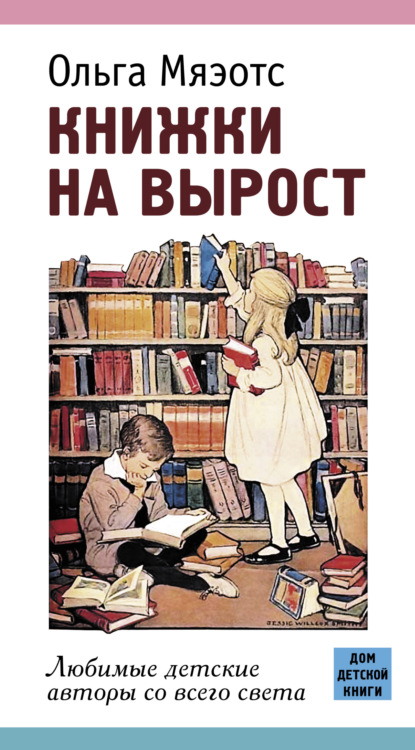 Книжки на вырост. Любимые детские авторы со всего света - Ольга Мяэотс