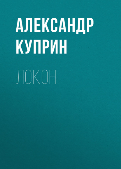 Локон - Александр Куприн