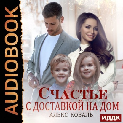 Счастье с доставкой на дом — Алекс Коваль