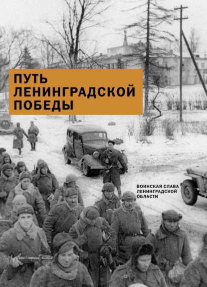 Путь Ленинградской победы. Воинская слава Ленинградской области - Александр Коваленко