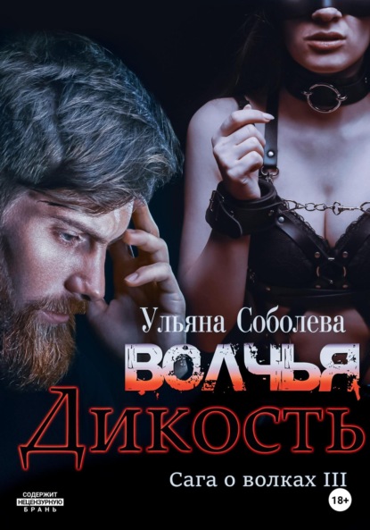 Волчья дикость — Ульяна Соболева