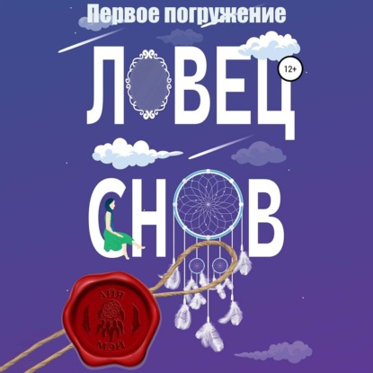 Ловец снов. Первое погружение - Айя Мэй