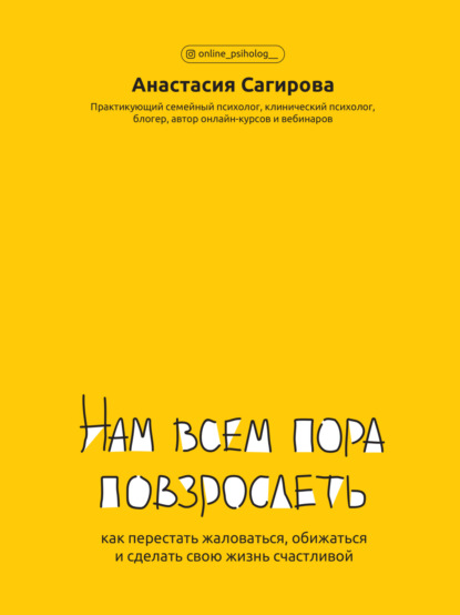 Нам всем пора повзрослеть. Как перестать жаловаться, обижаться и сделать свою жизнь счастливой — Анастасия Сагирова