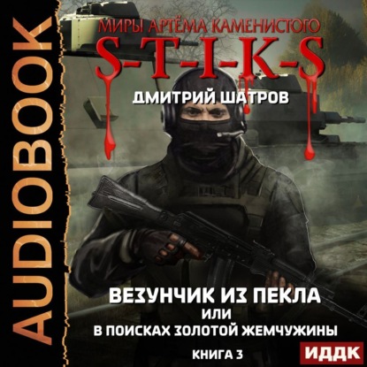 S-T-I-K-S. Везунчик из Пекла, или В поисках золотой жемчужины. Книга 3 — Дмитрий Шатров