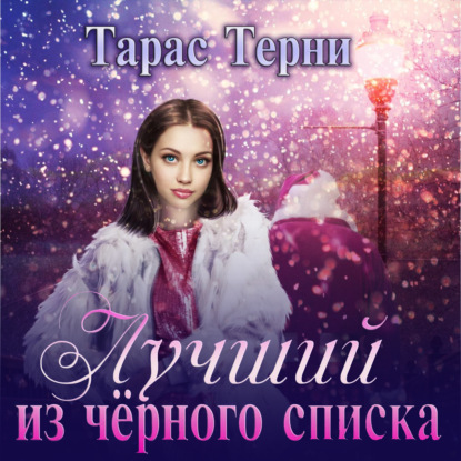 Лучший из чёрного списка — Тарас Терни