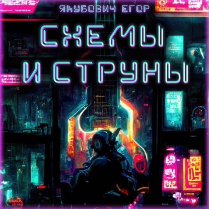 Схемы и струны — Егор Якубович